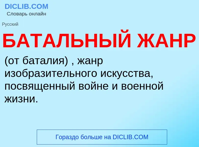 ¿Qué es БАТАЛЬНЫЙ ЖАНР? - significado y definición