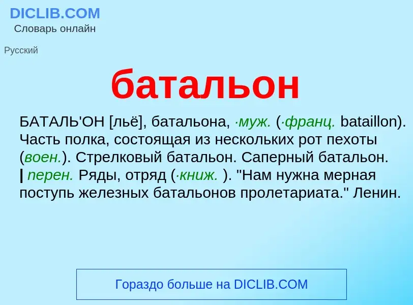 What is батальон - meaning and definition