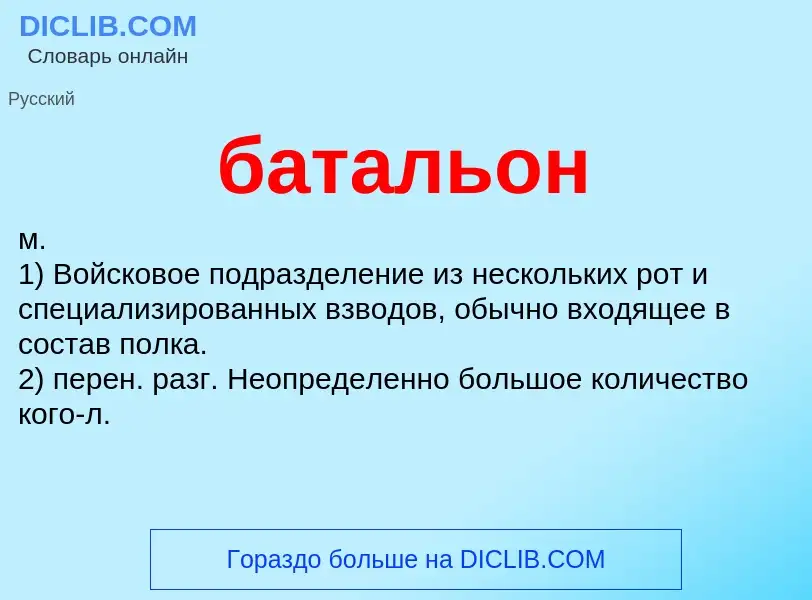 ¿Qué es батальон? - significado y definición