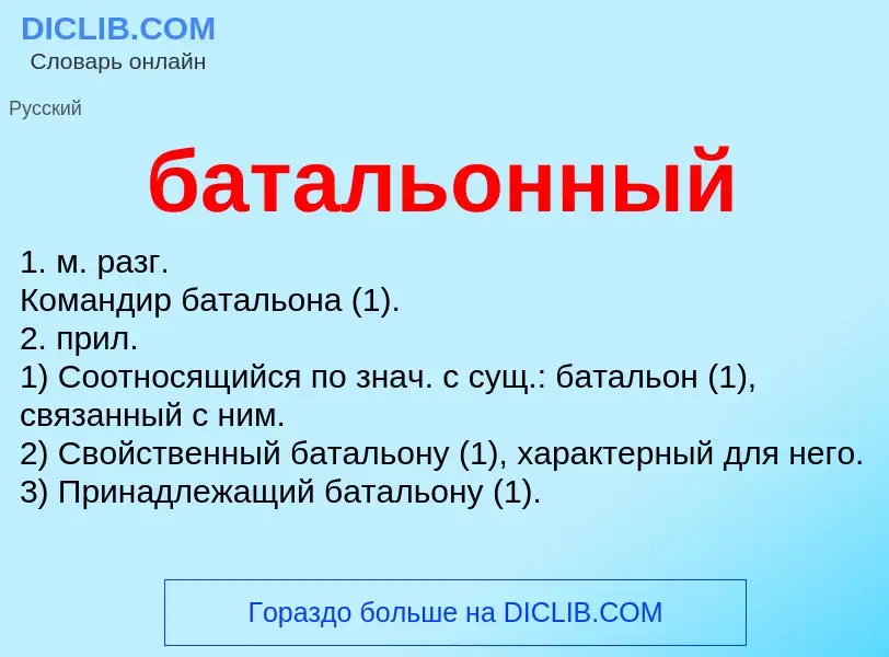 Что такое батальонный - определение