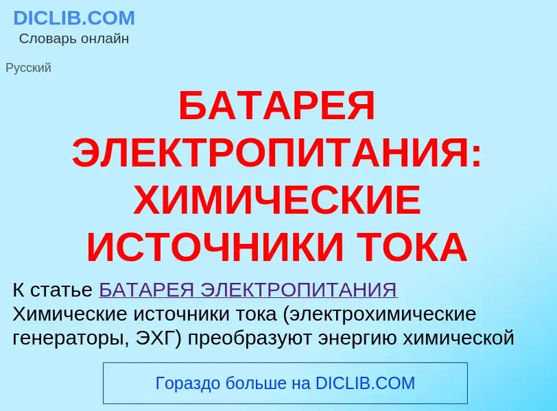 O que é БАТАРЕЯ ЭЛЕКТРОПИТАНИЯ: ХИМИЧЕСКИЕ ИСТОЧНИКИ ТОКА - definição, significado, conceito