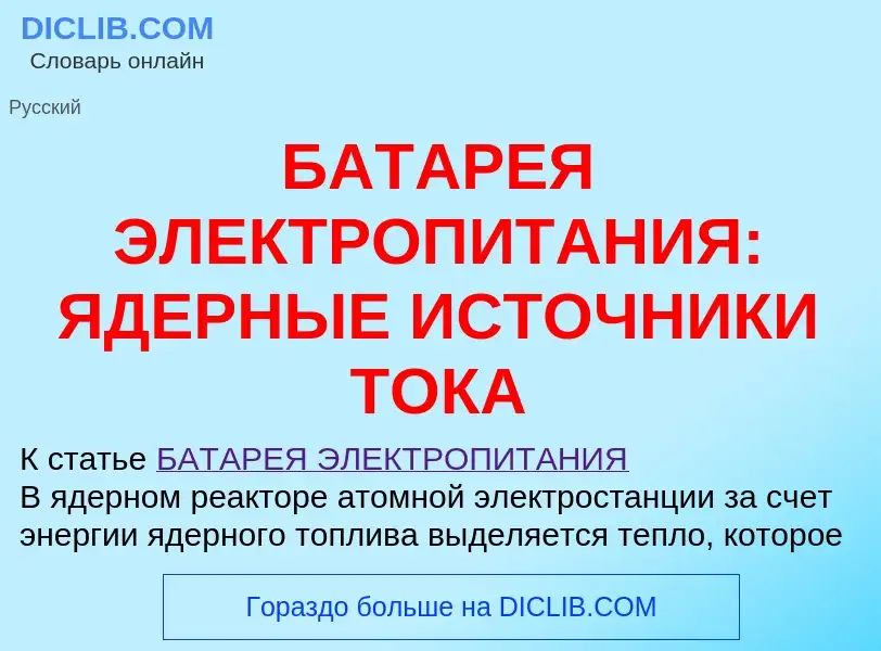 Τι είναι БАТАРЕЯ ЭЛЕКТРОПИТАНИЯ: ЯДЕРНЫЕ ИСТОЧНИКИ ТОКА - ορισμός