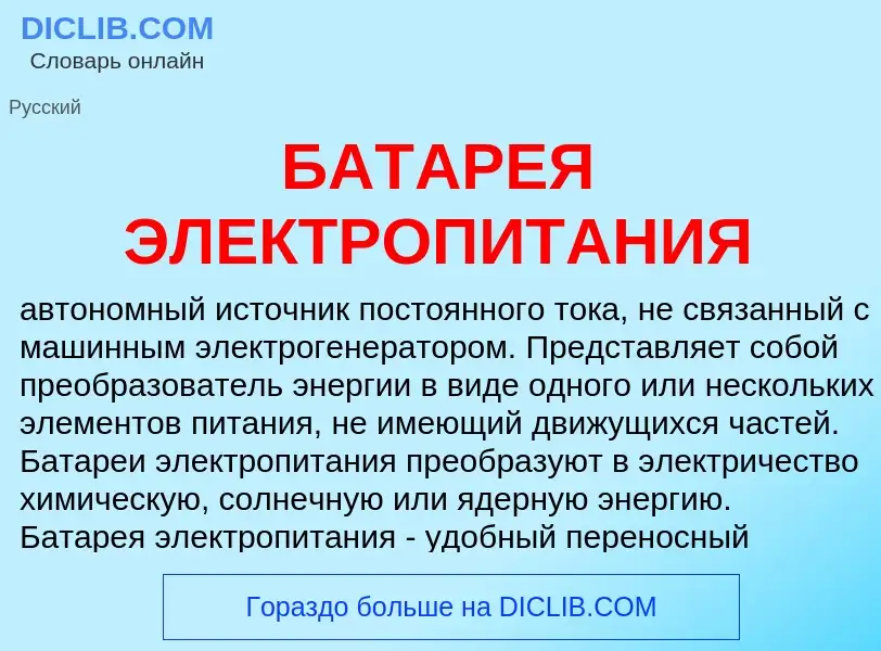 What is БАТАРЕЯ ЭЛЕКТРОПИТАНИЯ - definition