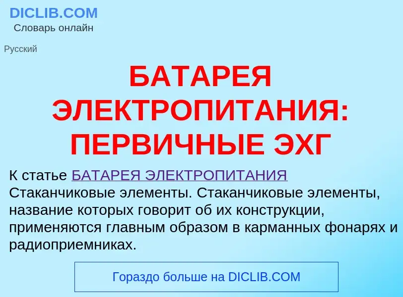 Τι είναι БАТАРЕЯ ЭЛЕКТРОПИТАНИЯ: ПЕРВИЧНЫЕ ЭХГ - ορισμός