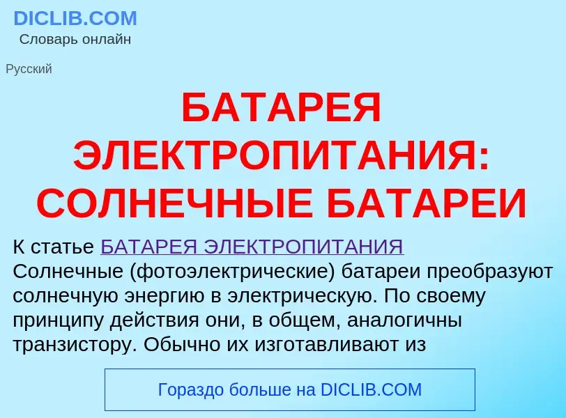 Che cos'è БАТАРЕЯ ЭЛЕКТРОПИТАНИЯ: СОЛНЕЧНЫЕ БАТАРЕИ - definizione