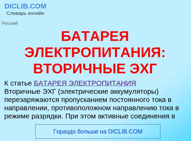 O que é БАТАРЕЯ ЭЛЕКТРОПИТАНИЯ: ВТОРИЧНЫЕ ЭХГ - definição, significado, conceito