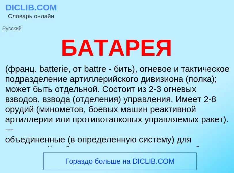 What is БАТАРЕЯ - meaning and definition