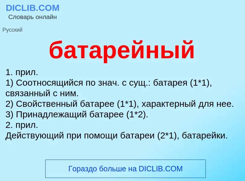 Что такое батарейный - определение