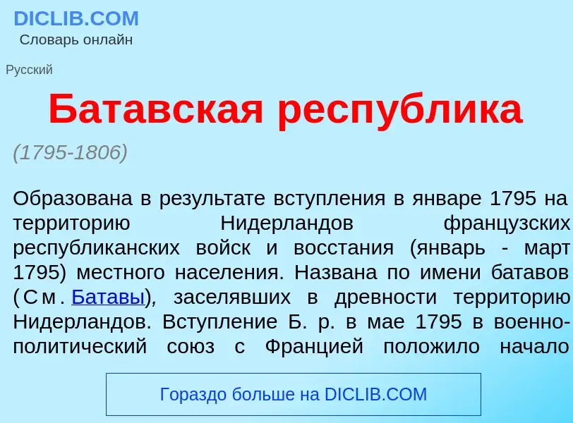 Что такое Бат<font color="red">а</font>вская респ<font color="red">у</font>блика - определение