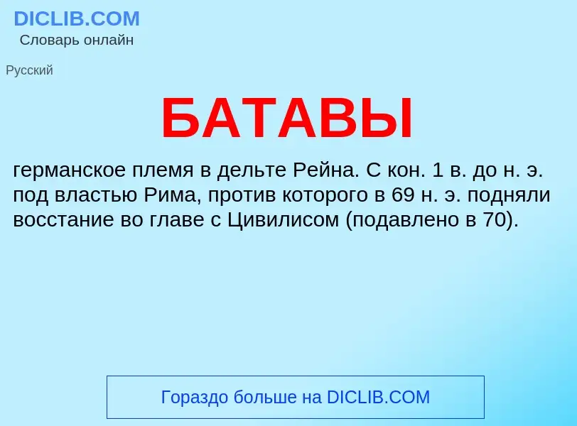 What is БАТАВЫ - definition