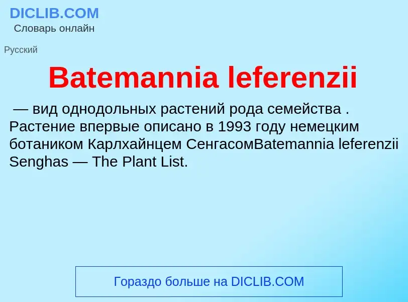 Τι είναι Batemannia leferenzii - ορισμός