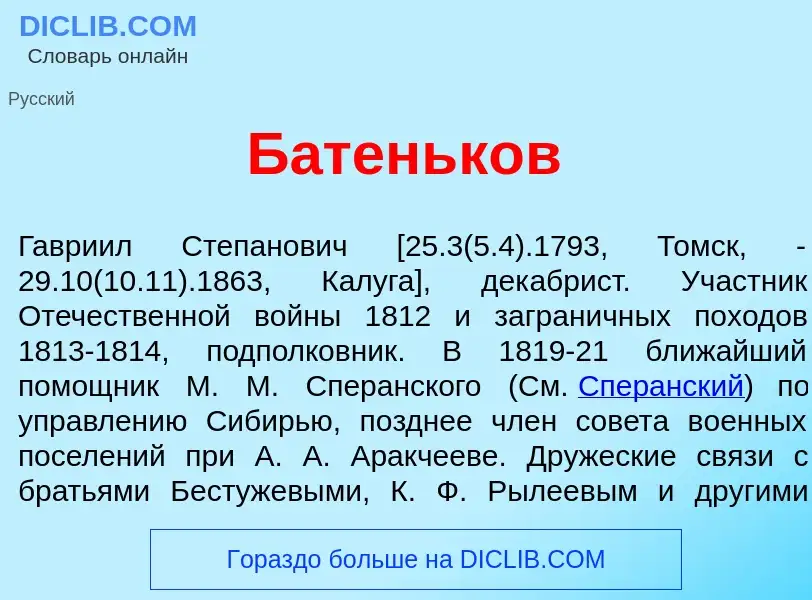 What is Б<font color="red">а</font>теньков - definition