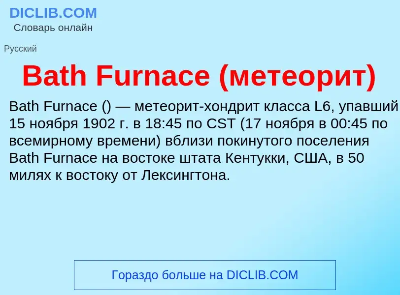 Τι είναι Bath Furnace (метеорит) - ορισμός