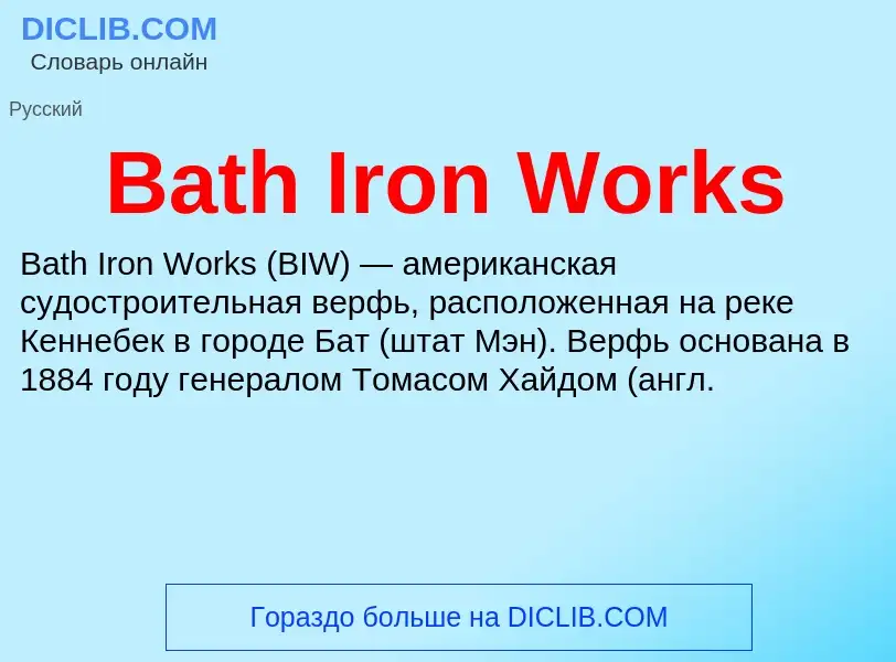 Τι είναι Bath Iron Works - ορισμός