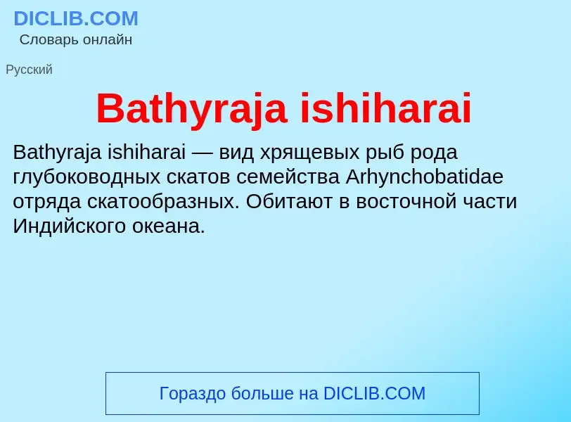 Τι είναι Bathyraja ishiharai - ορισμός