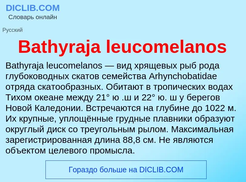 Τι είναι Bathyraja leucomelanos - ορισμός