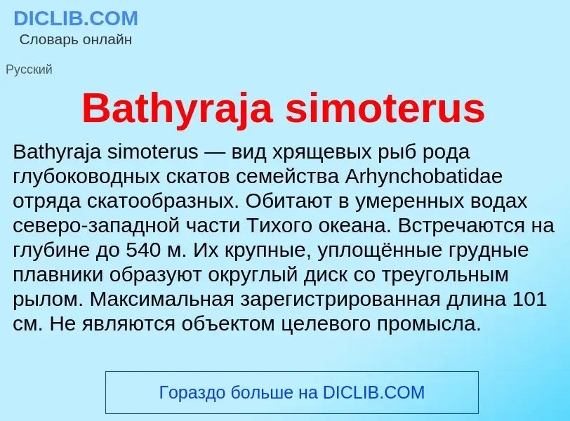 Τι είναι Bathyraja simoterus - ορισμός