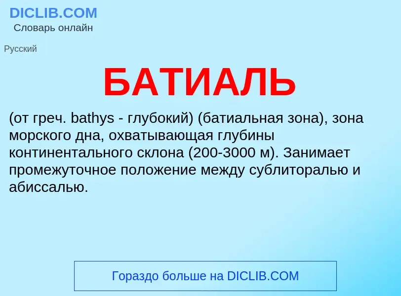 Wat is БАТИАЛЬ - definition