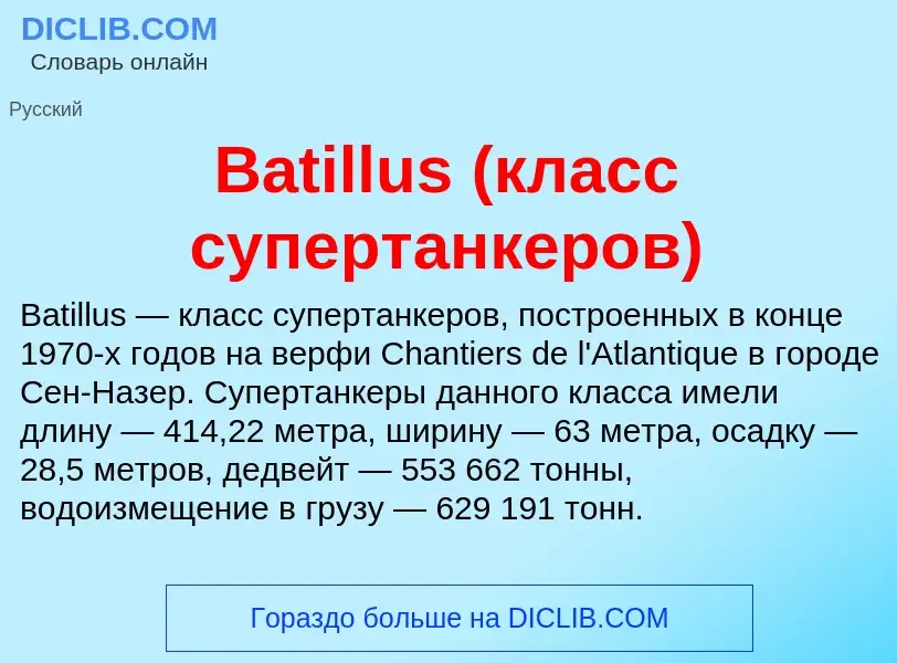 Τι είναι Batillus (класс супертанкеров) - ορισμός