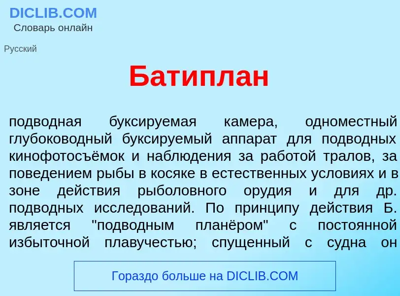 Что такое Батипл<font color="red">а</font>н - определение