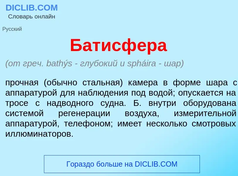 Что такое Батисф<font color="red">е</font>ра - определение