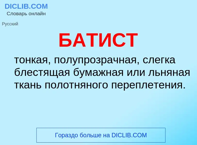 What is БАТИСТ - definition