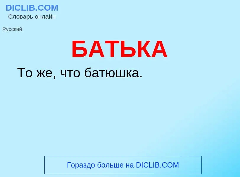 Что такое БАТЬКА - определение