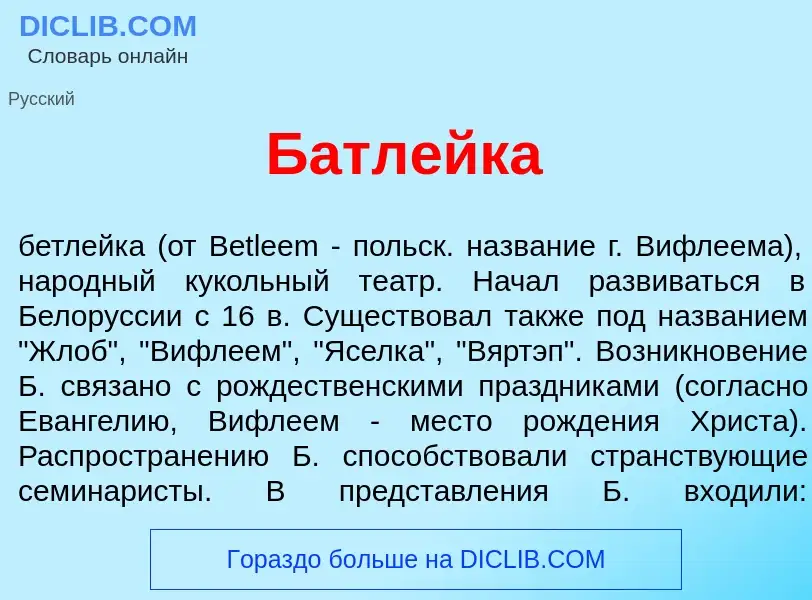 ¿Qué es Батл<font color="red">е</font>йка? - significado y definición