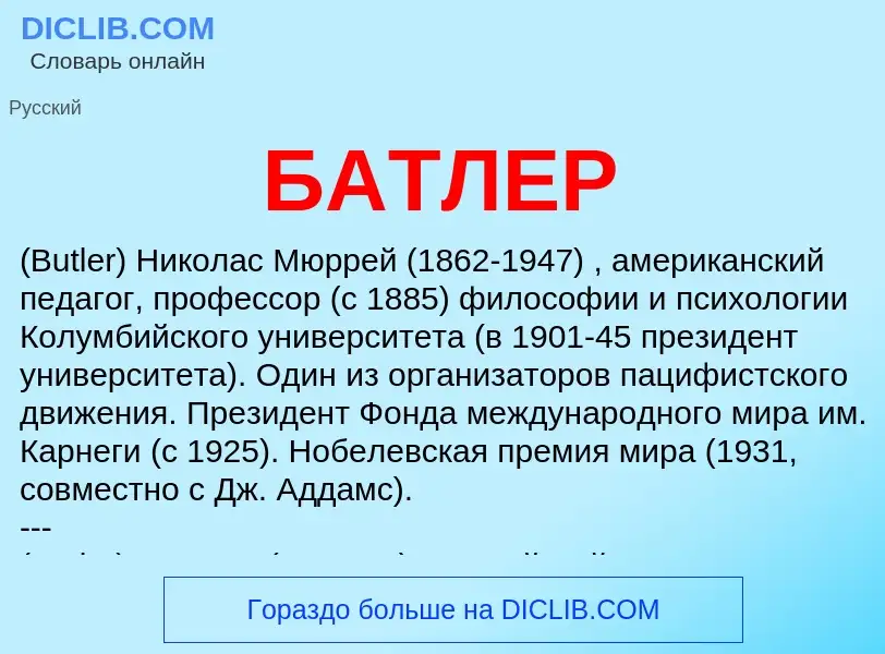 What is БАТЛЕР - meaning and definition