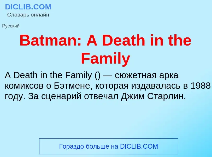 Τι είναι Batman: A Death in the Family - ορισμός