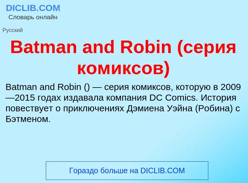 Τι είναι Batman and Robin (серия комиксов) - ορισμός