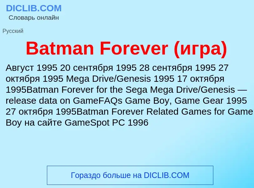 Τι είναι Batman Forever (игра) - ορισμός