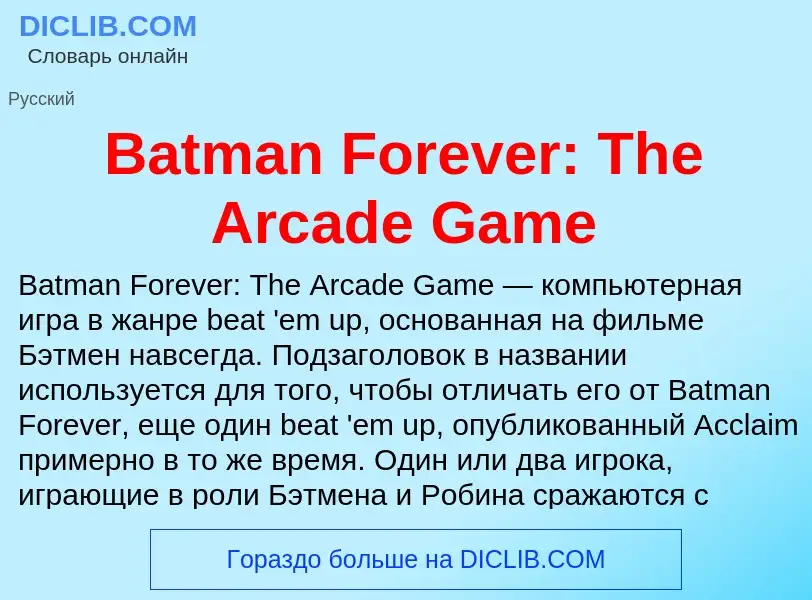 Τι είναι Batman Forever: The Arcade Game - ορισμός