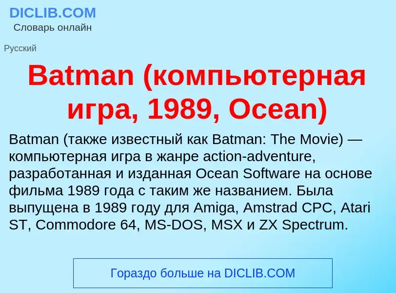 Τι είναι Batman (компьютерная игра, 1989, Ocean) - ορισμός