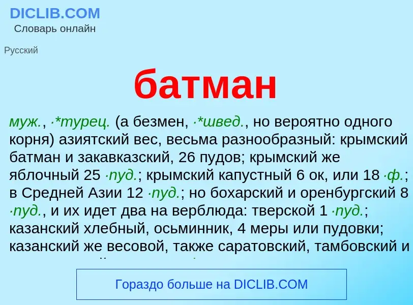 What is батман - definition