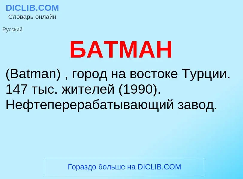 Wat is БАТМАН - definition