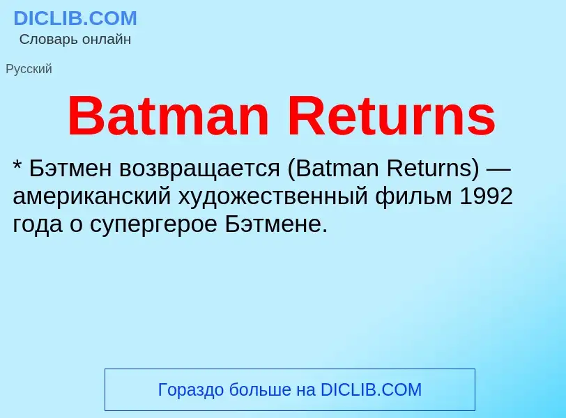 Τι είναι Batman Returns - ορισμός