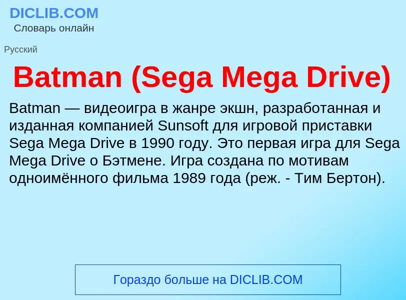 Τι είναι Batman (Sega Mega Drive) - ορισμός