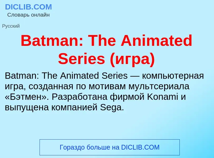 Τι είναι Batman: The Animated Series (игра) - ορισμός