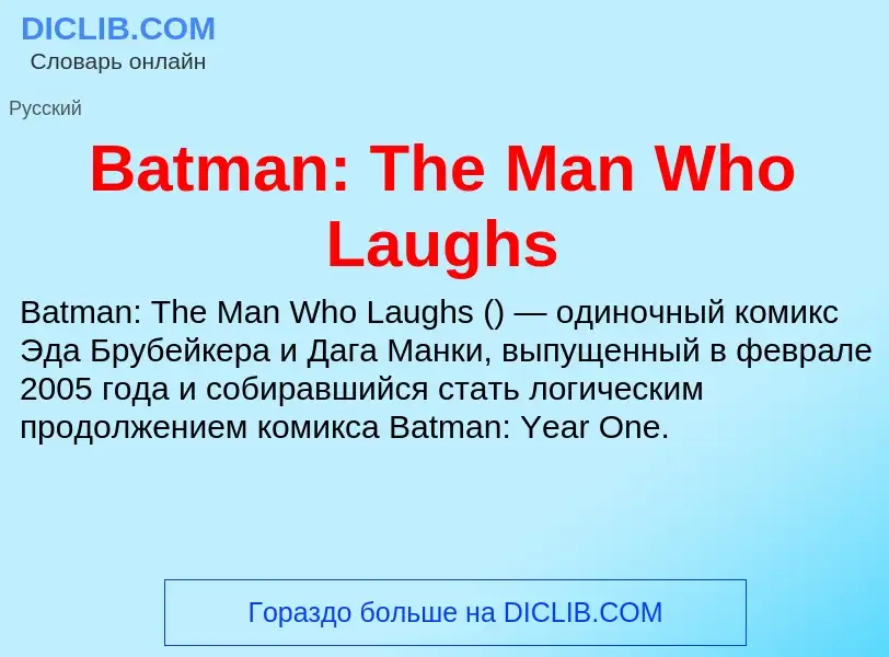 Τι είναι Batman: The Man Who Laughs - ορισμός