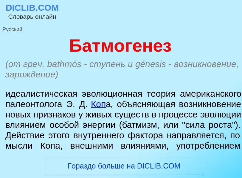 Что такое Батмоген<font color="red">е</font>з - определение