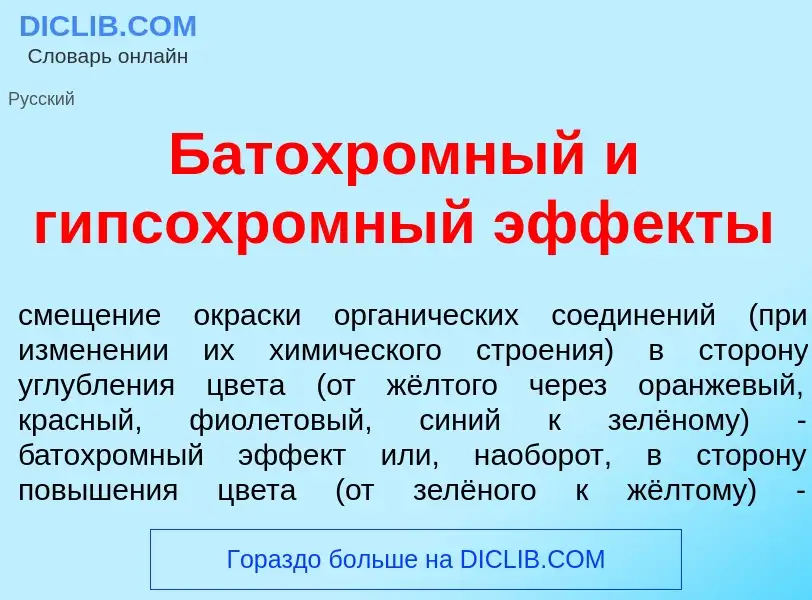 Что такое Батохр<font color="red">о</font>мный и г<font color="red">и</font>псохромный эфф<font colo