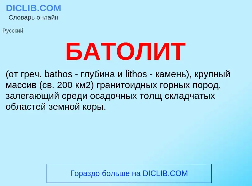 ¿Qué es БАТОЛИТ? - significado y definición