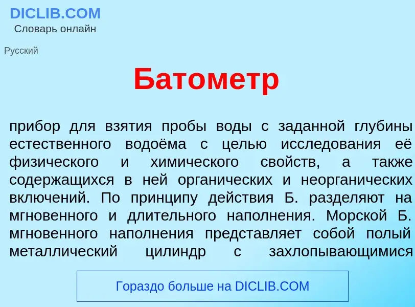 Che cos'è Бат<font color="red">о</font>метр - definizione