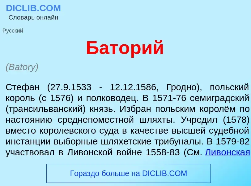 Wat is Бат<font color="red">о</font>рий - definition