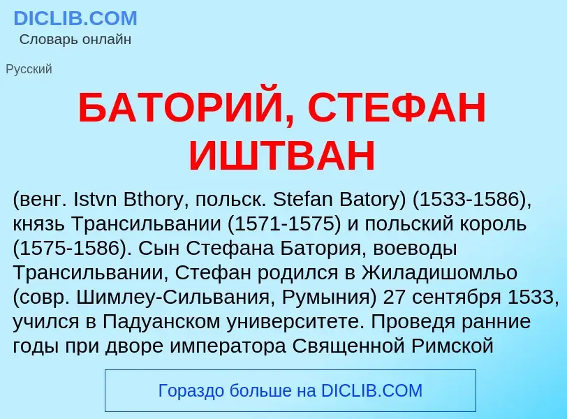 Τι είναι БАТОРИЙ, СТЕФАН ИШТВАН - ορισμός