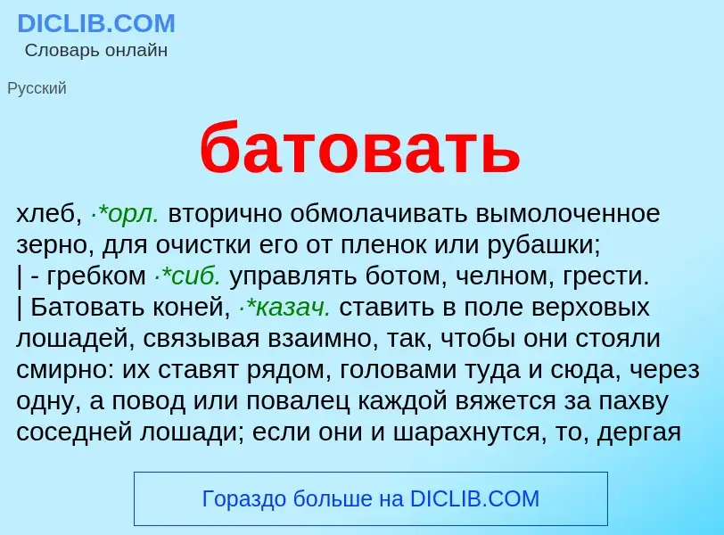 Что такое батовать - определение