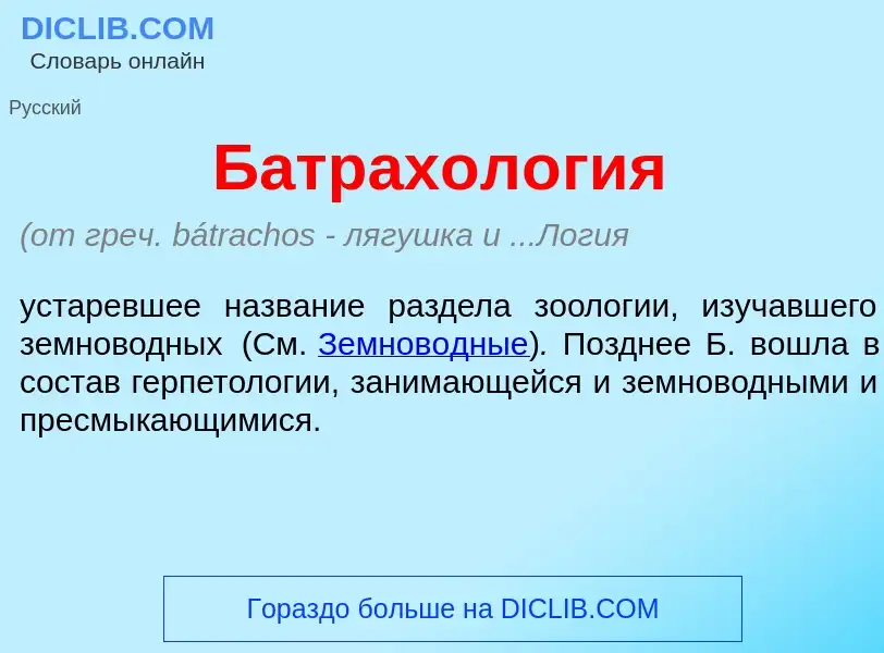 Τι είναι Батрахол<font color="red">о</font>гия - ορισμός