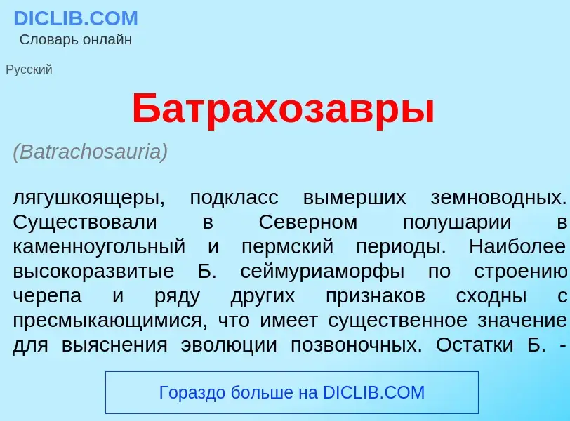 Что такое Батрахоз<font color="red">а</font>вры - определение