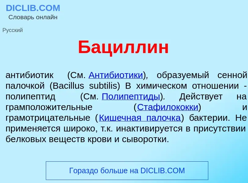 Что такое Бацилл<font color="red">и</font>н - определение